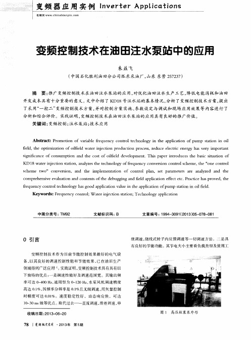 变频控制技术在油田注水泵站中的应用