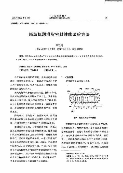 烧结机润滑脂密封性能试验方法