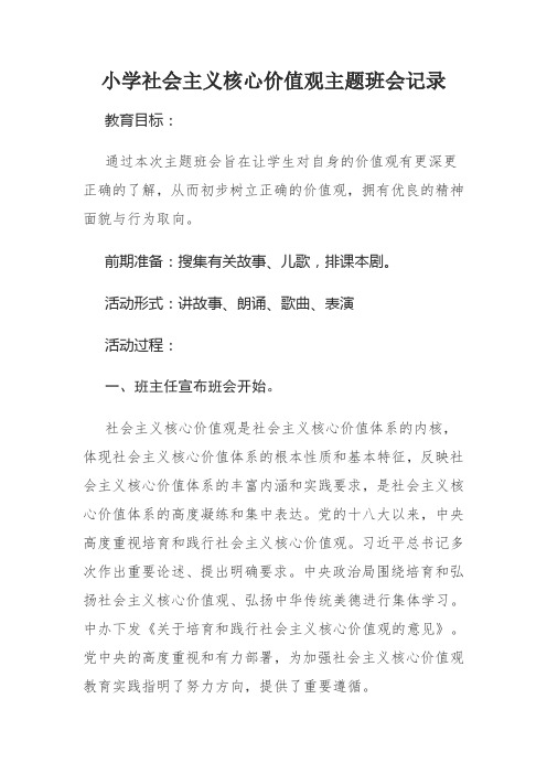 小学社会主义核心价值观主题班会设计方案