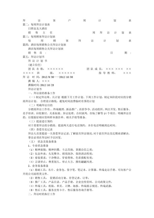 周拜访计划表