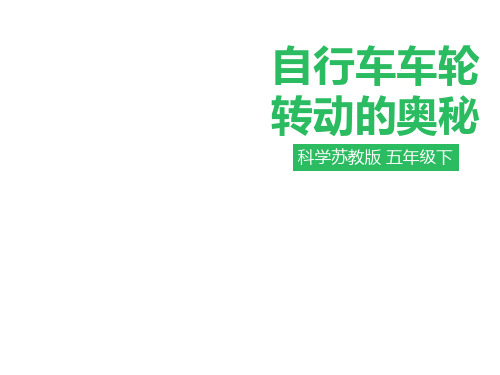 小学科学(苏教版)《自行车车轮转动的奥秘》精品推荐1