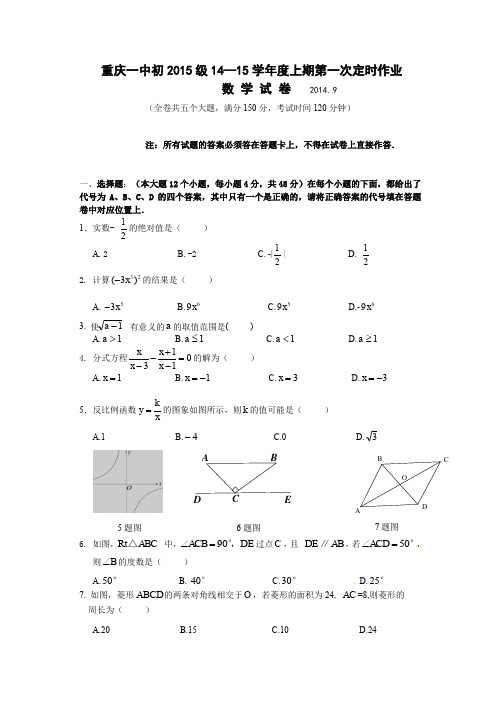 重庆一中初2015级九年级(上)第一次月考数学试卷