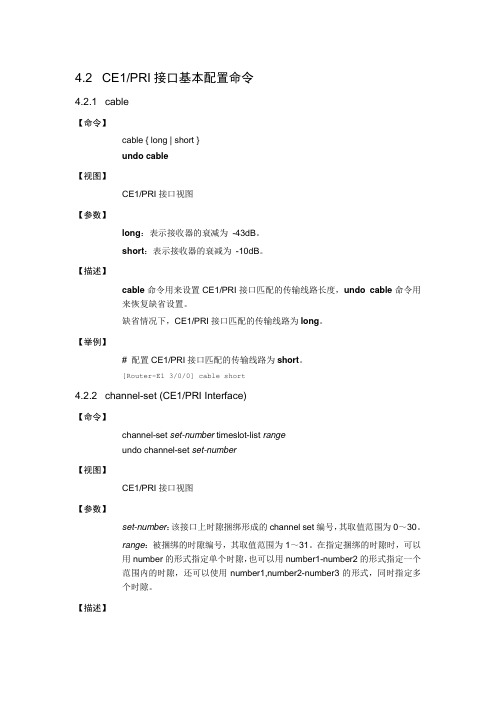 CE1接口配置