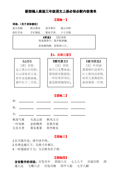 【小学语文】新部编人教版三年级语文上册必背必默内容清单