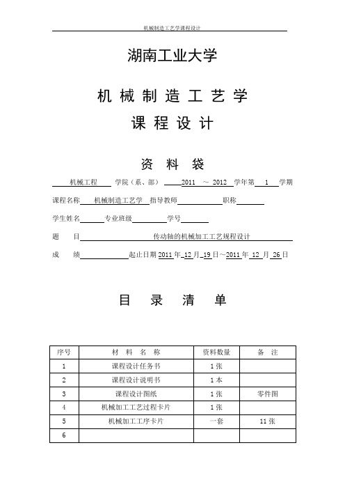 (完整word版)传动轴课程设计说明书DOC