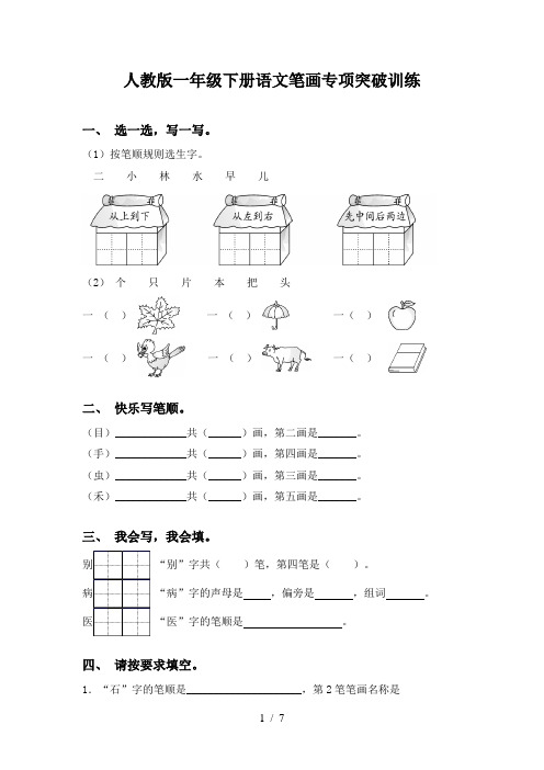 人教版一年级下册语文笔画专项突破训练
