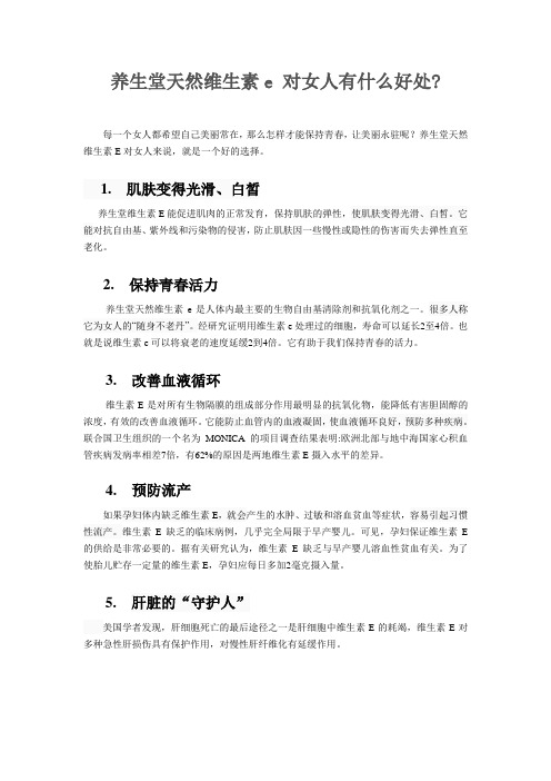 1.22  知识库  养生堂天然维生素e 对人体有什么好处