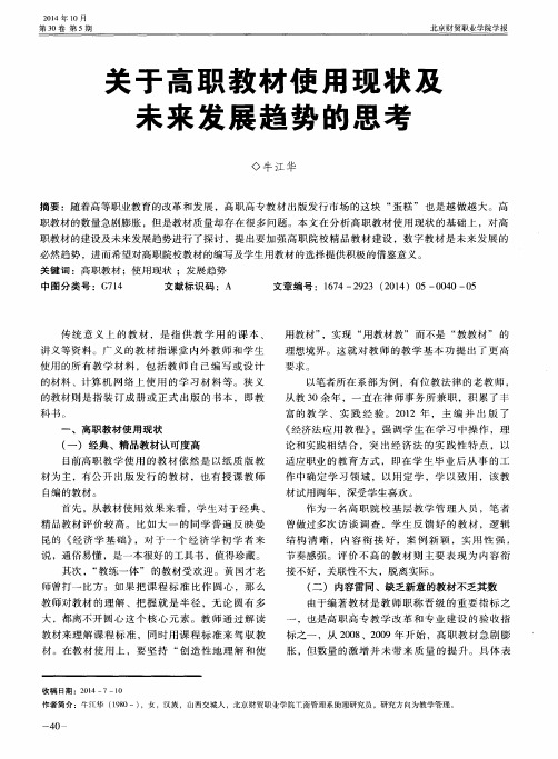 关于高职教材使用现状及未来发展趋势的思考