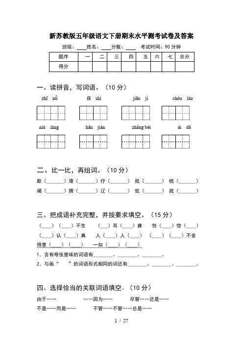 新苏教版五年级语文下册期末水平测考试卷及答案(5套)