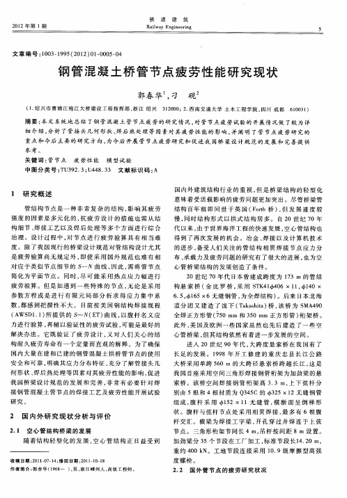 钢管混凝土桥管节点疲劳性能研究现状