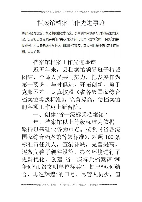 档案馆档案工作先进事迹