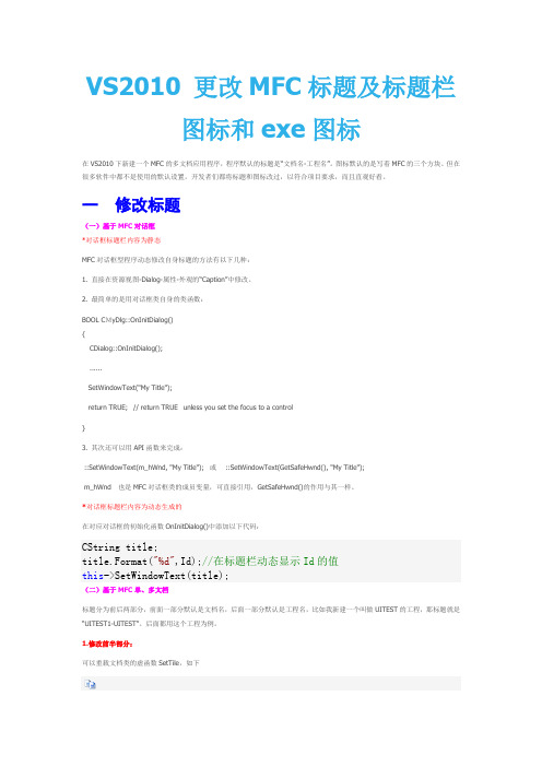 VS2010 更改MFC标题及标题栏图标和exe图标