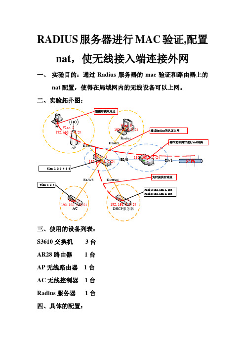 RADIUS服务器进行MAC验证