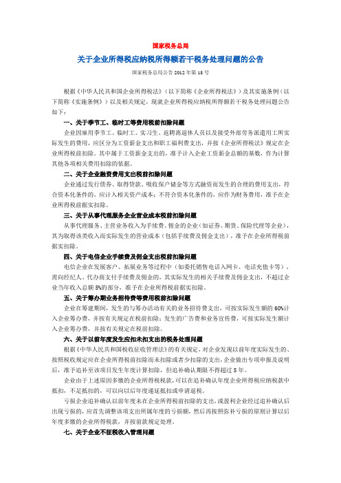 国家税务总局关于企业所得税应纳税所得额若干税务处理问题的公告(2012第15号)