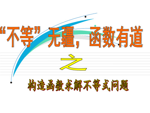 构造函数求解不等式问题