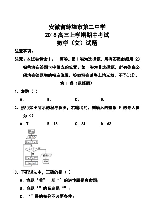 2018届安徽省蚌埠市第二中学高三上学期期中考试文科数学试题及答案