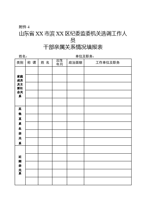 员干部亲属关系情况填报表【模板】