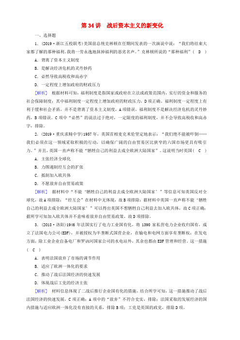 2020版高考历史一轮总复习练案34战后资本主义的新变化含解析