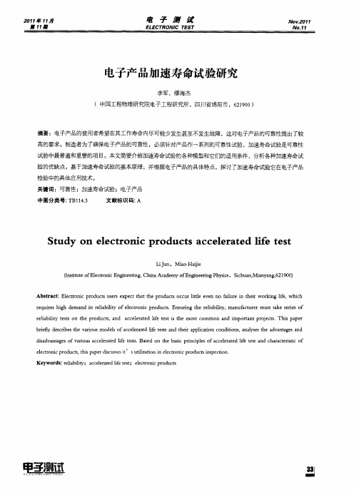 电子产品加速寿命试验研究