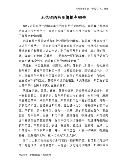 禾花雀的药用价值有哪些