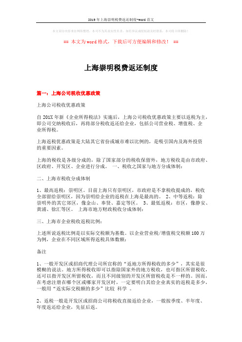 2019年上海崇明税费返还制度-word范文 (4页)
