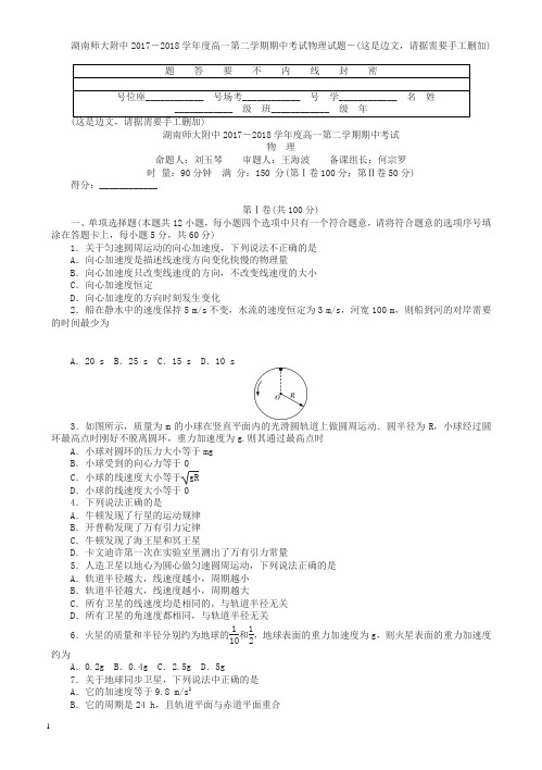 湖南省2017-2018学年高一下学期期中考试物理试题有答案