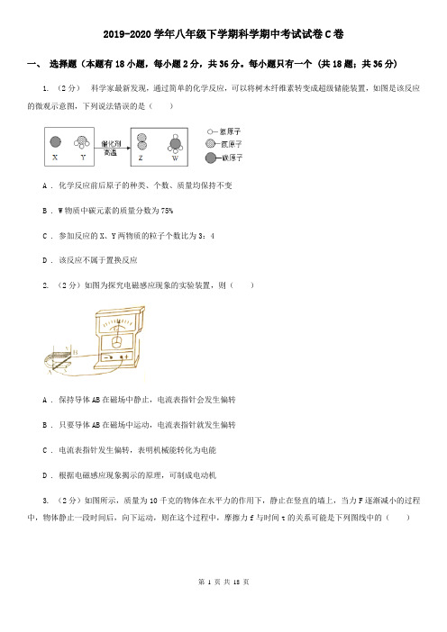 2019-2020学年八年级下学期科学期中考试试卷C卷