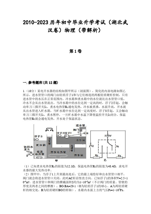 2010-2023历年初中毕业升学考试(湖北武汉卷)物理(带解析)