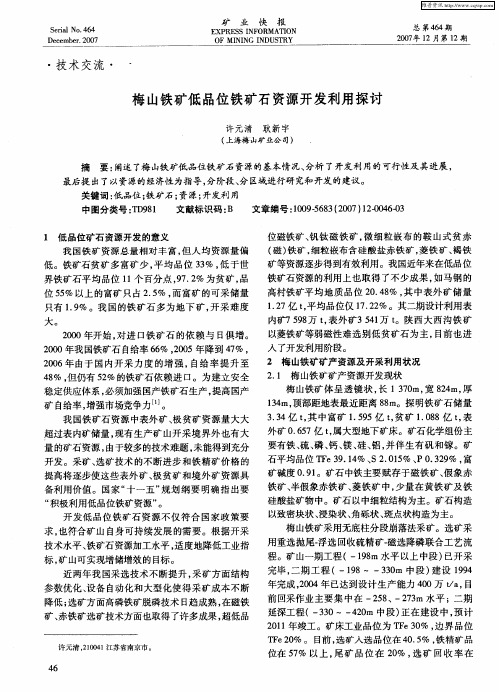 梅山铁矿低品位铁矿石资源开发利用探讨