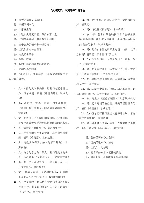 炎炎夏日  冰爽琴声音乐会串词