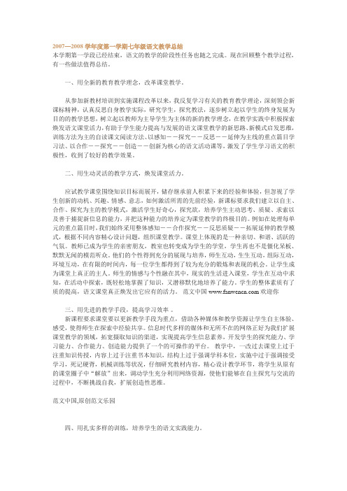 2007—2008学年度第一学期七年级语文教学总结