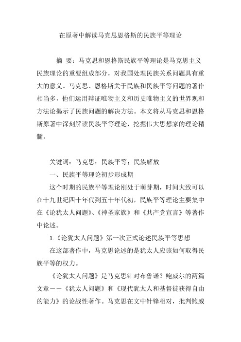 在原著中解读马克思恩格斯的民族平等理论