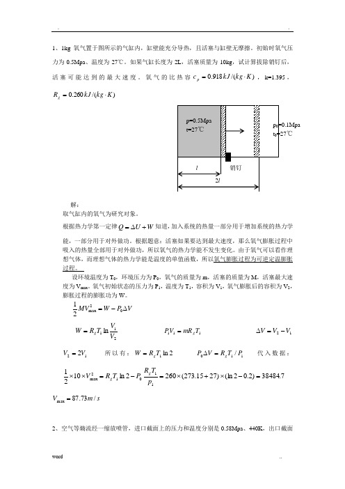 工程热力学-计算题