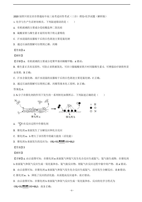 2020届四川省宜宾市普通高中高三高考适应性考试(三诊)理综-化学试题(解析版)