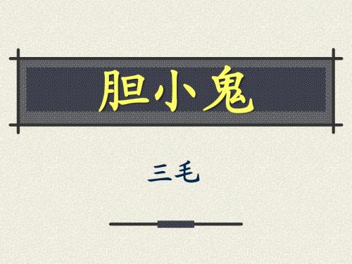 《胆小鬼》PPT实用课件4