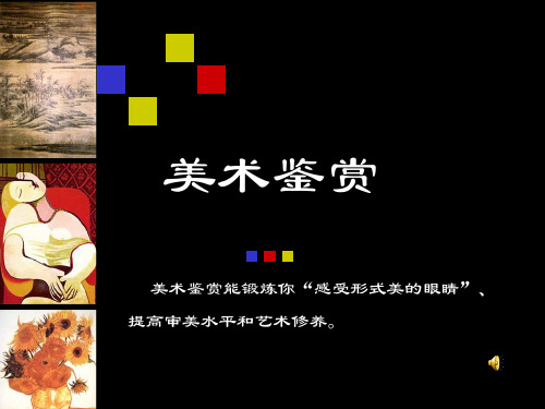 第一章美术鉴赏