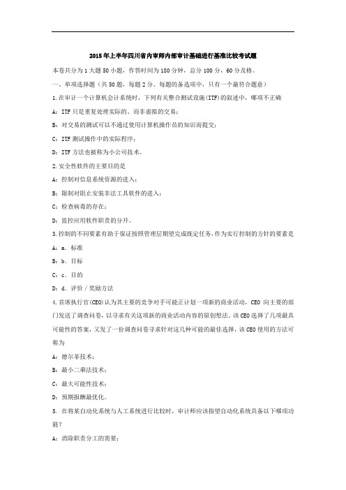 2015年上半年四川省内审师内部审计基础进行基准比较考试题