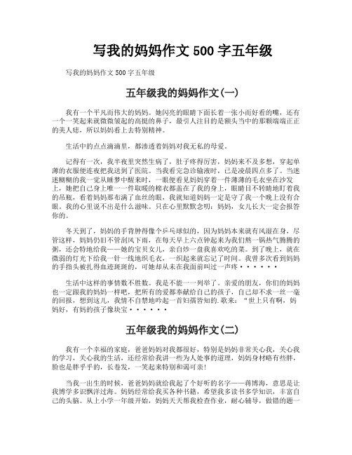 写我的妈妈作文500字五年级