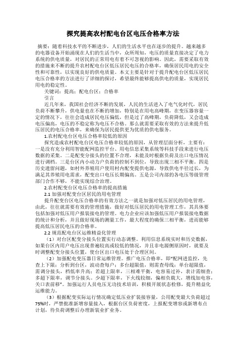 探究提高农村配电台区电压合格率方法