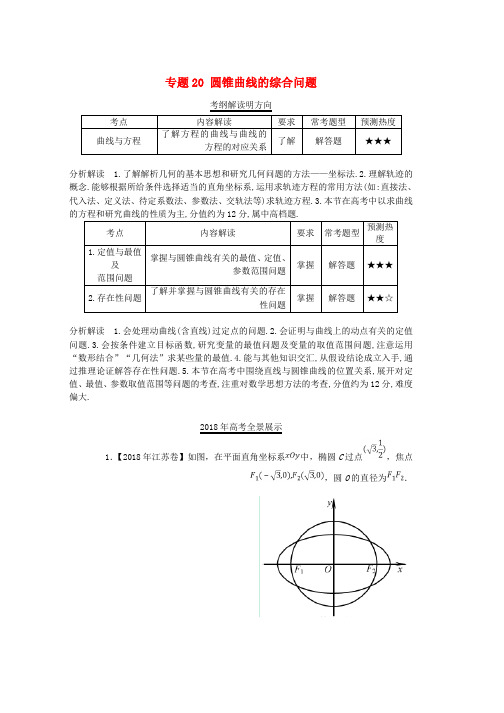 三年高考2016_2018高考数学试题分项版解析专题20圆锥曲线的综合问题理含解析word格式