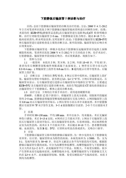 下腔静脉后输尿管5例诊断与治疗