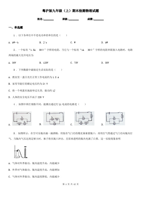 粤沪版九年级(上)期末检测物理试题