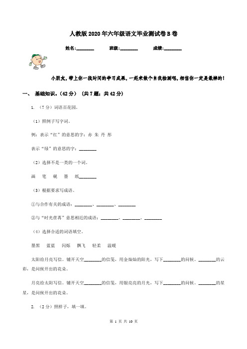 人教版2020年六年级语文毕业测试卷B卷