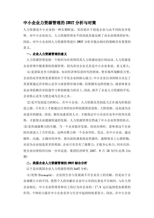 力资源管理的SWOT分析与对策