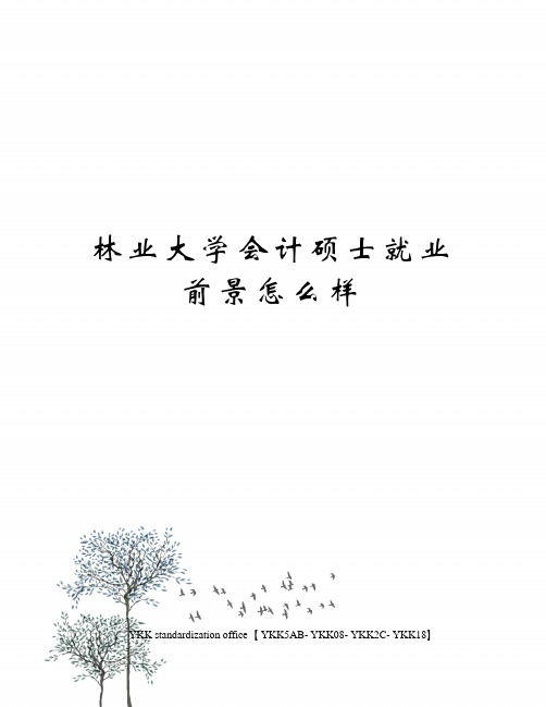 林业大学会计硕士就业前景怎么样审批稿