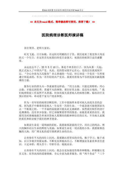 【2018最新】医院病理诊断医师演讲稿-word范文 (2页)