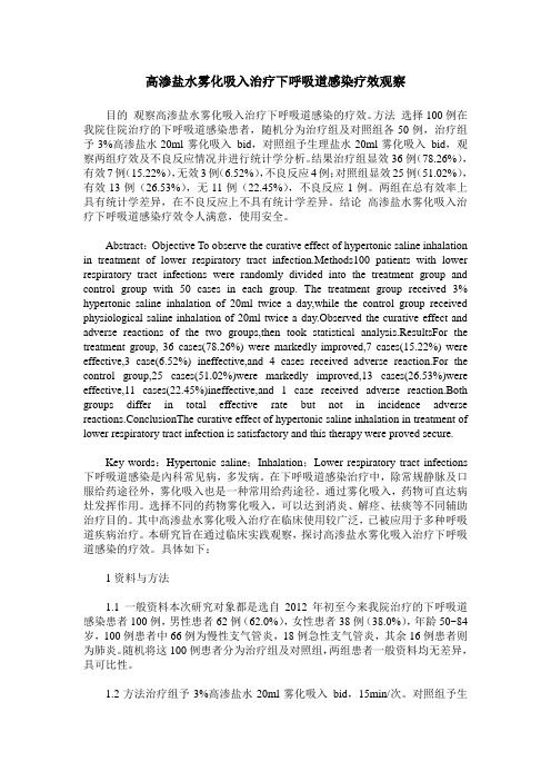 高渗盐水雾化吸入治疗下呼吸道感染疗效观察