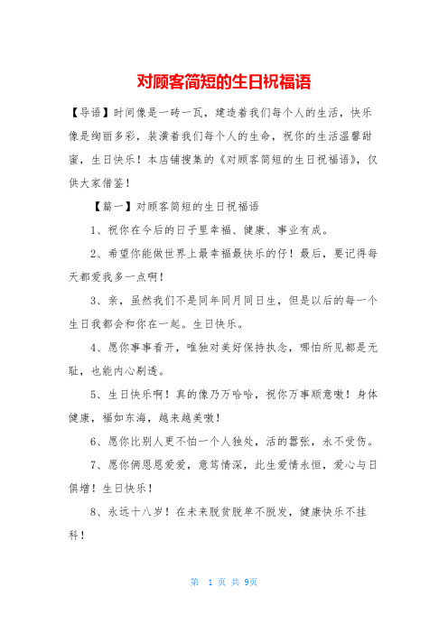 对顾客简短的生日祝福语