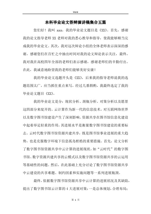 本科毕业论文答辩演讲稿集合五篇