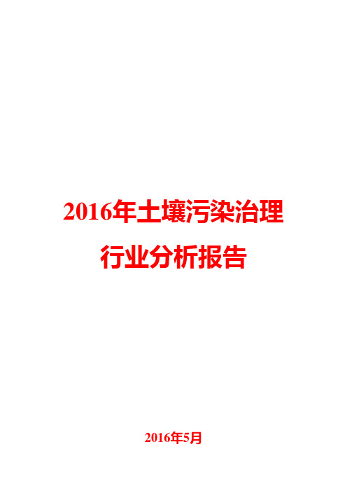 2016年土壤污染治理行业分析报告